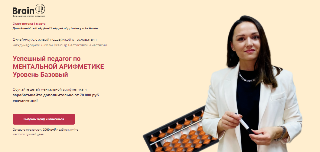 [Анастасия Балтикова] Успешный педагог по ментальн_0.png